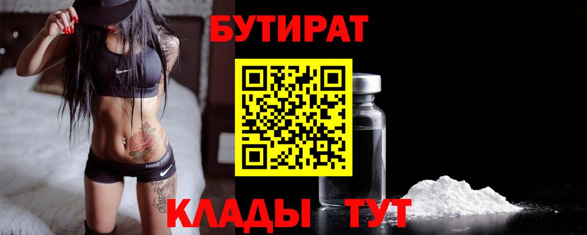 БУТИРАТ 1.4BDO Смоленск