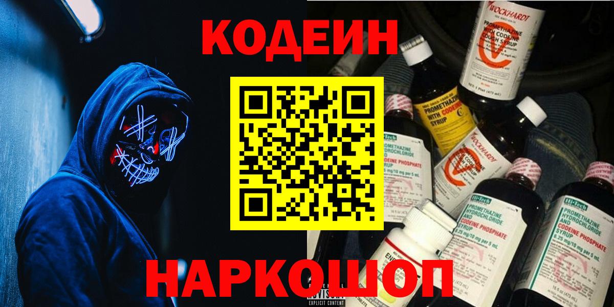 Кодеиновый сироп Lean напиток Lean (лин)  Вход с VPN  Смоленск 